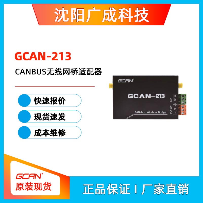 廣成CANBUS無線中繼器GCAN-213拓展CAN網(wǎng)絡(luò)范圍無線遙控?zé)o人機(jī)用