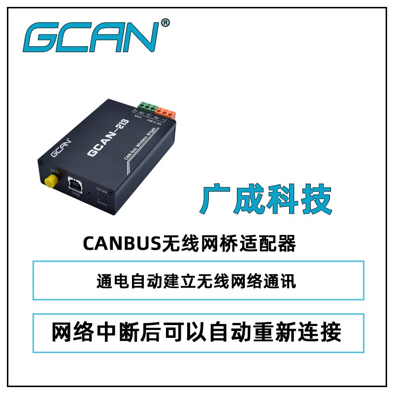 廣成CANBUS無線中繼器GCAN-213輸出功率27dBm2.4GHz專屬協(xié)議國產(chǎn)