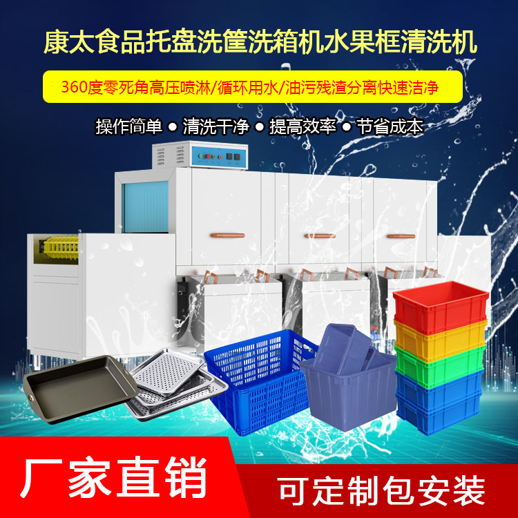 托盤洗筐機食品筐洗箱機水果框清洗機康太洗碗機