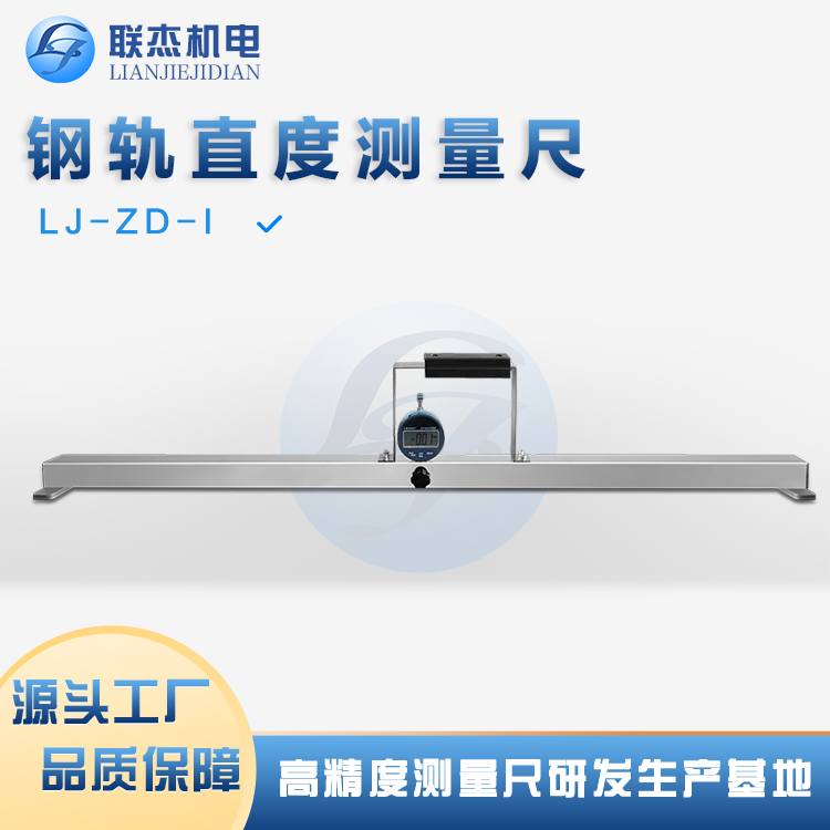 聯(lián)杰機(jī)電LJ-PC鋼軌直度尺用于測(cè)量鐵路道軌頂面和側(cè)面的平直度