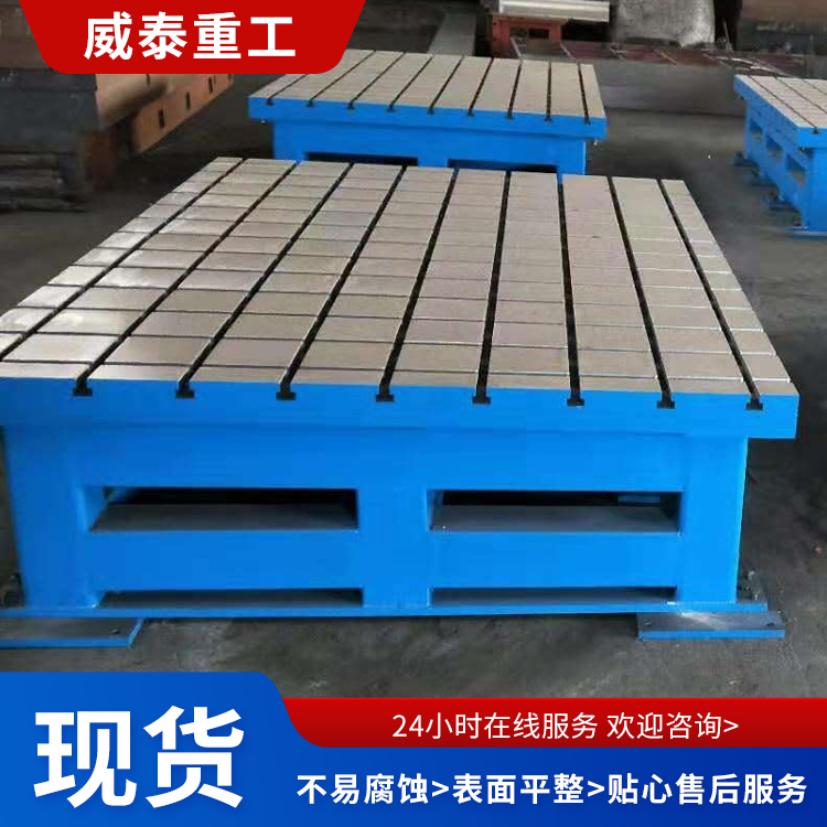 威泰重工T型槽平臺大型鑄鐵平臺裝配檢驗平臺現(xiàn)貨支持定制