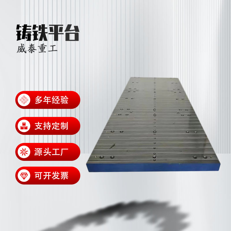 電機試驗平臺鑄鐵平板試驗臺電機裝配測試鑄鐵平臺威泰重工