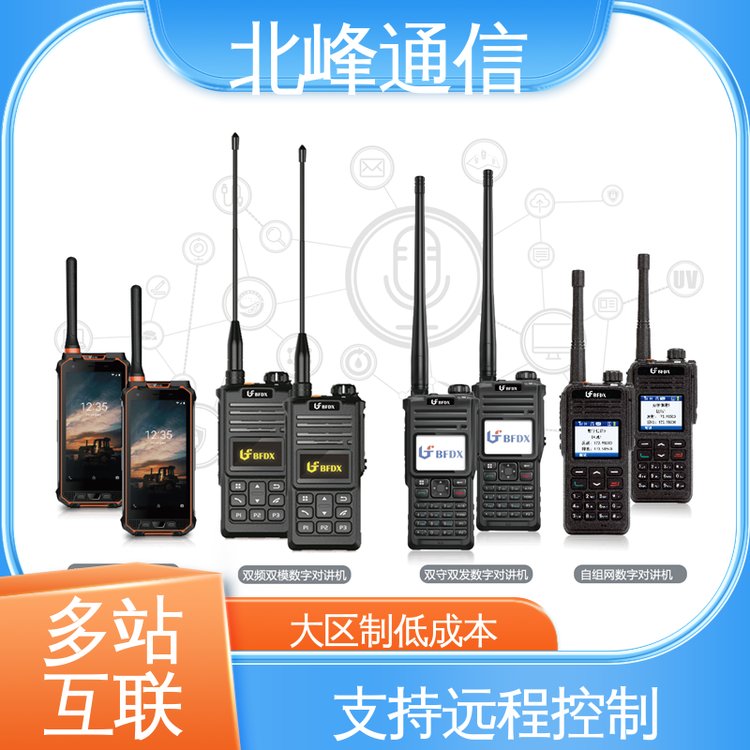 北峰通信動(dòng)態(tài)分配支持遠(yuǎn)程控制可數(shù)據(jù)管理與統(tǒng)計(jì)數(shù)字集群系統(tǒng)