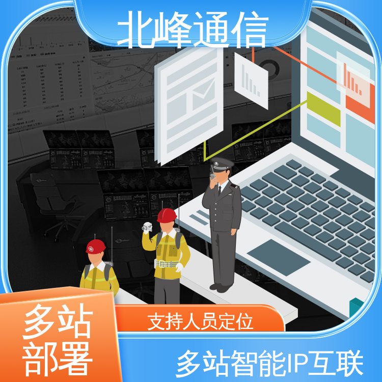 北峰通信智能化應用支持數(shù)據(jù)追溯多站互聯(lián)巡更巡檢系統(tǒng)