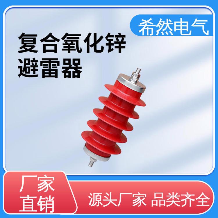 堅(jiān)固實(shí)用發(fā)貨迅速?gòu)?fù)合避雷器10KV-YH5WZ-17\/45希然電氣