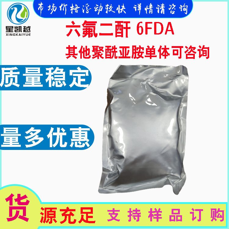 六氟二酐6FDA含量99.5單體材料1107-00-2