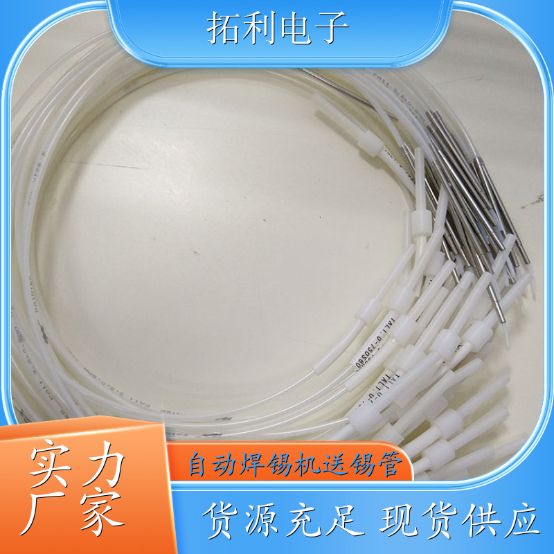 TOLY阿波羅送錫管TAL1.2-800S90出錫導(dǎo)管APOLLO焊錫機(jī)可定制長度