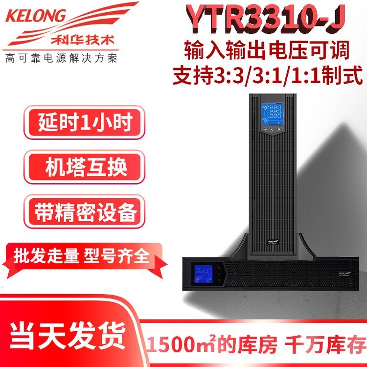 YTR3310-J延時(shí)1小時(shí)三相單相可變換10KWUPS電源帶機(jī)房中控室