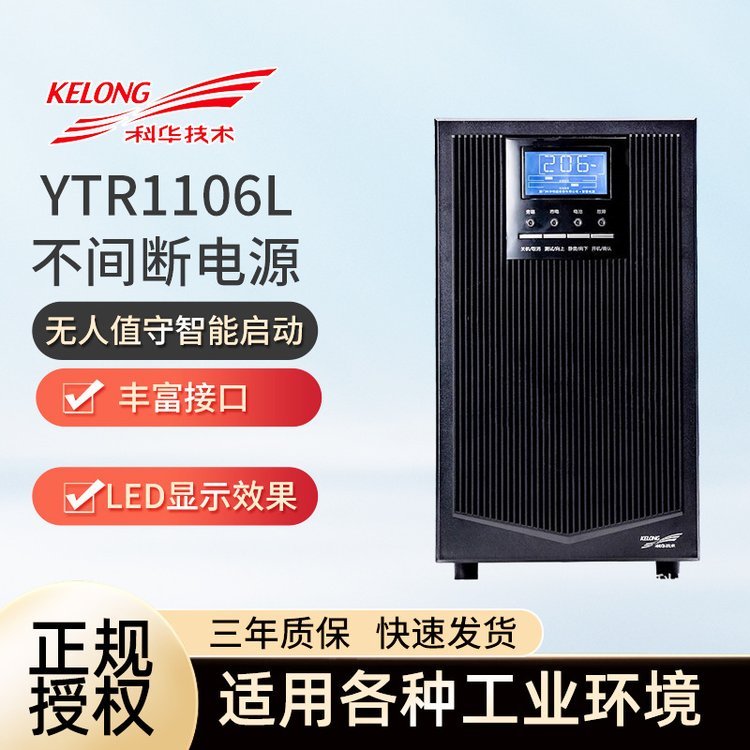 科華YTR1106L在線式UPS不間斷電源電腦機房服務(wù)器6KVA\/5400W