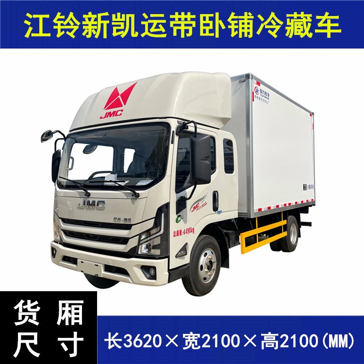 江鈴新凱運4.2米帶臥鋪冷藏車海產(chǎn)品冷凍運輸車