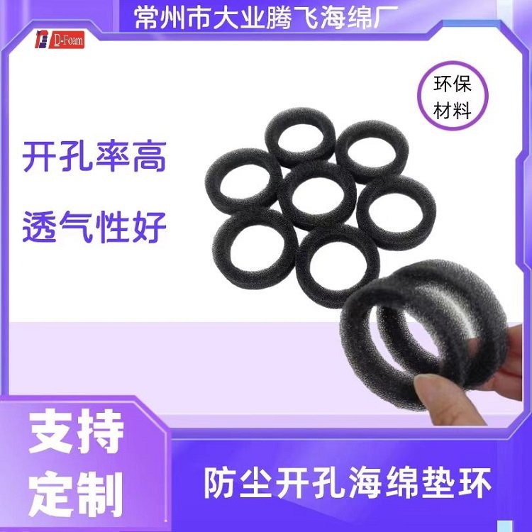 防塵開孔海綿墊環(huán)支持定制透氣性好阻燃耐油有彈性環(huán)保大業(yè)騰飛