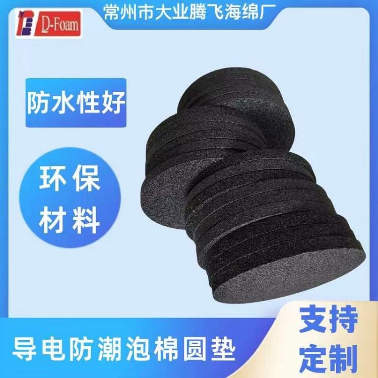 導(dǎo)電防潮泡棉圓墊支持定制不吸水絕緣防碰撞抗壓減震環(huán)保大業(yè)騰飛