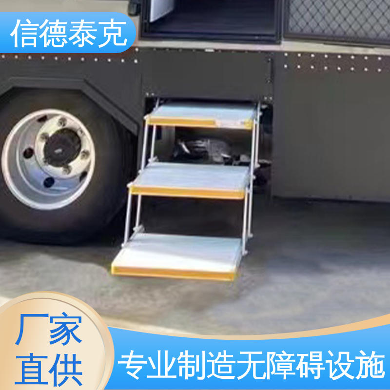 信德泰克無障礙出行電動(dòng)折疊踏步房車配件防滑平臺(tái)