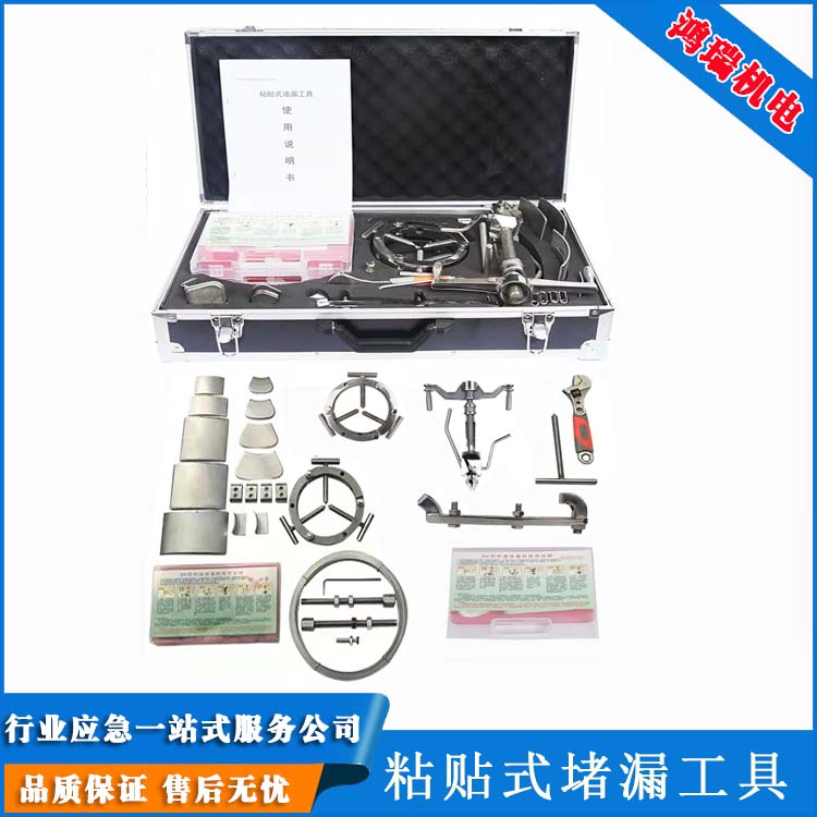 鴻瑞儲罐點(diǎn)狀線狀蜂窩狀封堵用不銹鋼粘貼式堵漏套裝