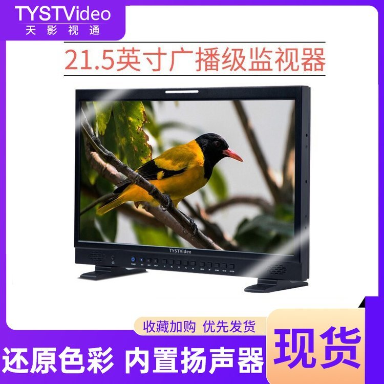 天影視通廣播級導(dǎo)演監(jiān)視器21.5寸全高清直播內(nèi)置揚聲器專業(yè)校色