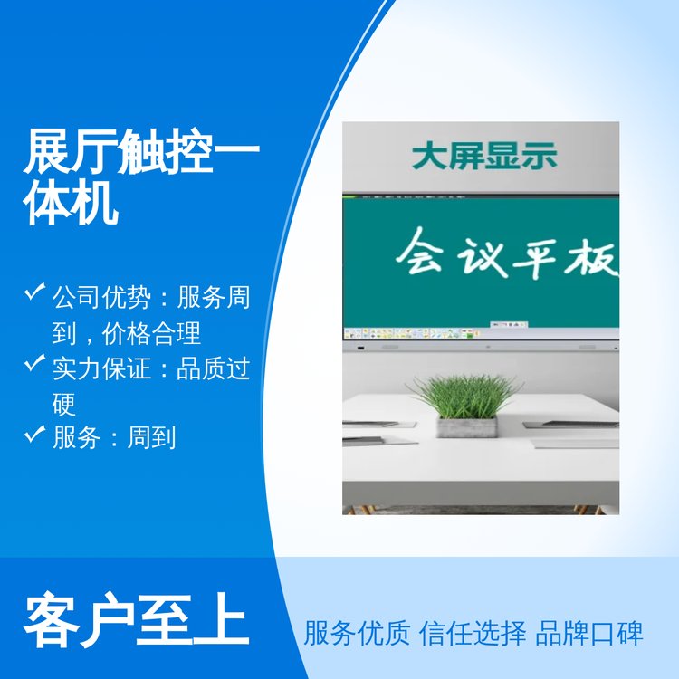 展廳觸控一體機精美封裝全國適用品質(zhì)過硬周到服務(wù)以誠為本