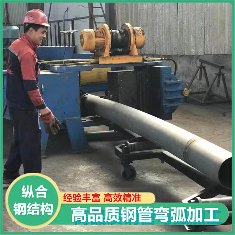 縱合鋼管彎弧加工大型鋼結(jié)構(gòu)定制工廠按圖定制精準(zhǔn)制造