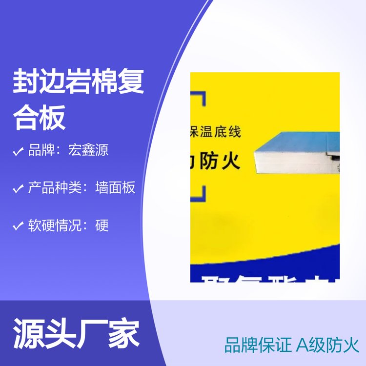 宏鑫源聚氨酯封邊巖棉復合板A級防火保溫隔熱材質優(yōu)良