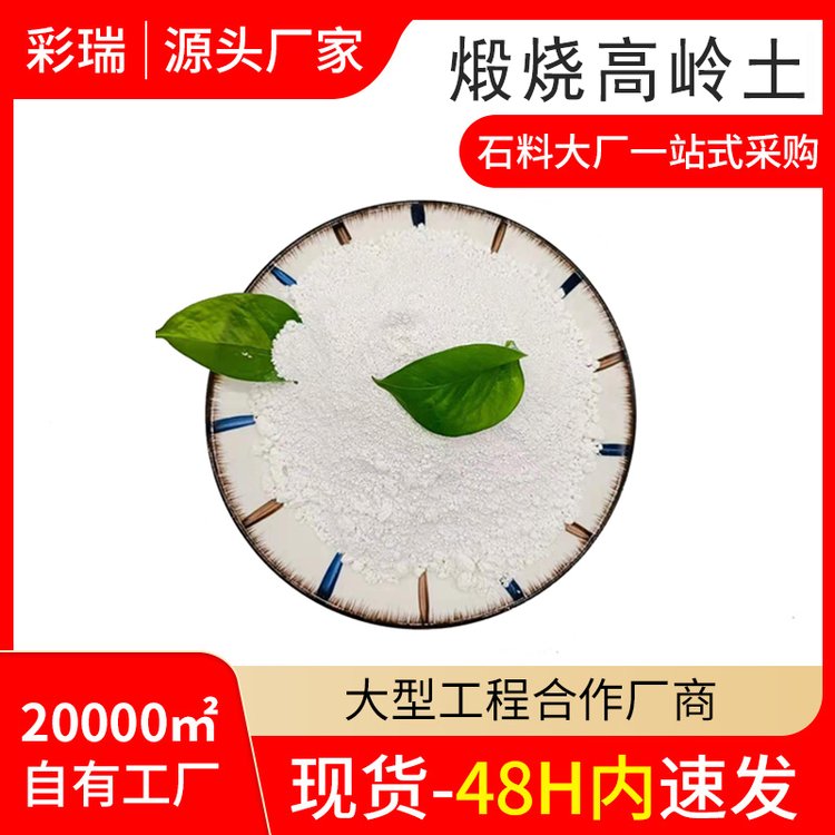 源通供應(yīng)煅燒高嶺土陶瓷用橡膠可用橡膠塑料添加多種規(guī)格