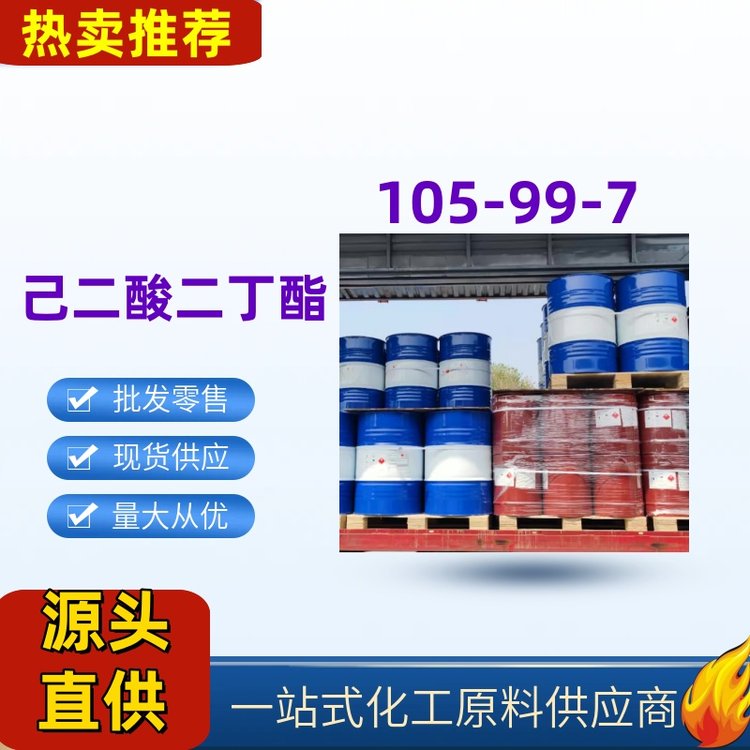 己二酸二丁酯肥酸丁酯工業(yè)級(jí)有機(jī)原料純度99105-99-7桶裝現(xiàn)貨