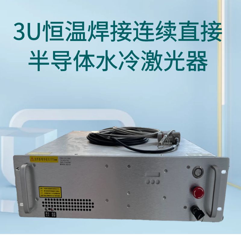 3U恒溫焊接連續(xù)直接半導(dǎo)體水冷激光器(外置）200w|松盛光電