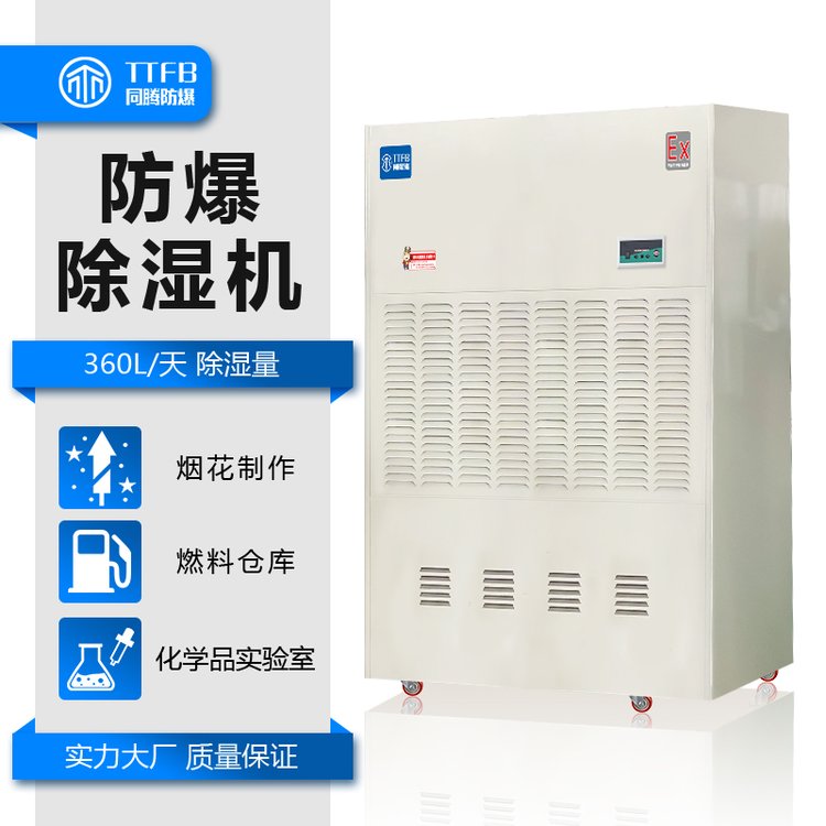 同騰移動(dòng)式防爆除濕機(jī)危險(xiǎn)品倉庫用20kg防爆型除濕器480升