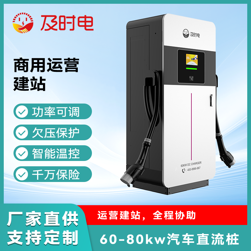 及時(shí)電60kw80kw新能源汽車直流充電樁柔性輸出商用汽車快充充電站