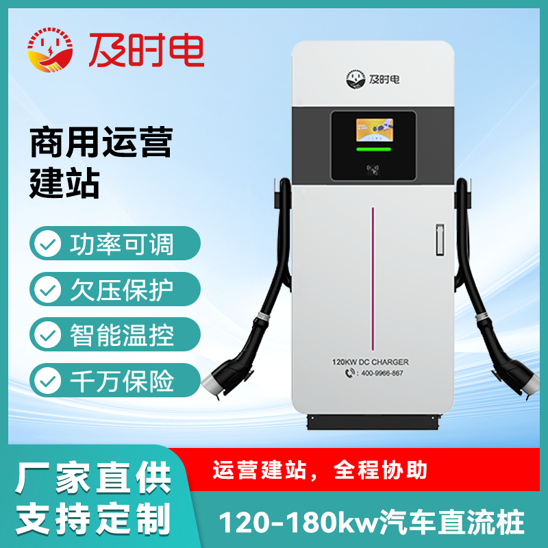 及時(shí)電新能源電動(dòng)汽車直流充電樁120KW180KW雙槍快充商用共享充電