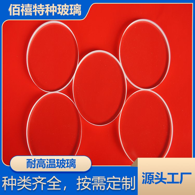 佰禧特可定制耐高溫玻璃，精準匹配需求滿足個性規(guī)格要求