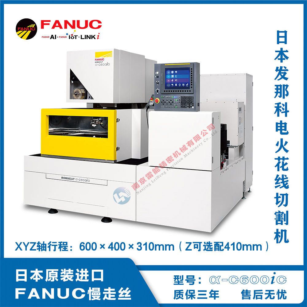 細(xì)絲50um發(fā)那科慢走絲α-C400iC高可靠高性能FANUC電火花線切割
