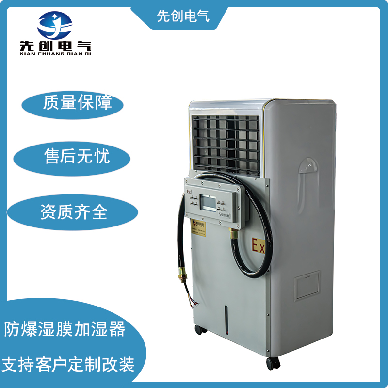 先創(chuàng)防爆濕膜加濕器2500?\/h89kg工業(yè)加濕機用于實驗室環(huán)境使用
