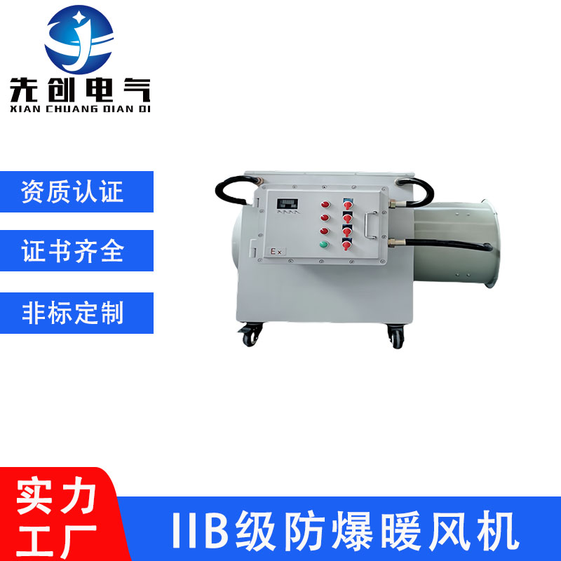 先創(chuàng)BDR-15KW防爆防腐暖風(fēng)機(jī)礦用\/船用\/井口漆房電熱暖現(xiàn)貨可定制