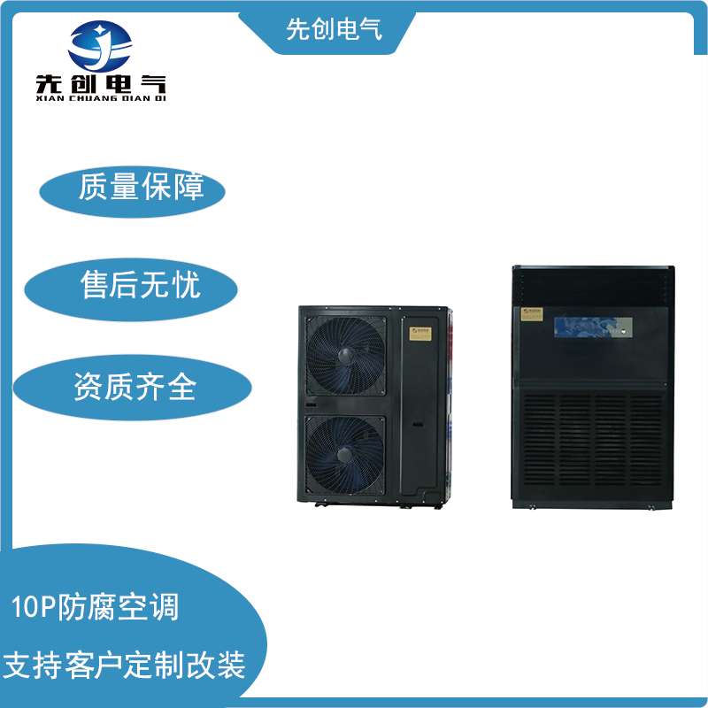 先創(chuàng)10匹防腐空調(diào)12000w制冷量空調(diào)機(jī)用于粉塵車間使用
