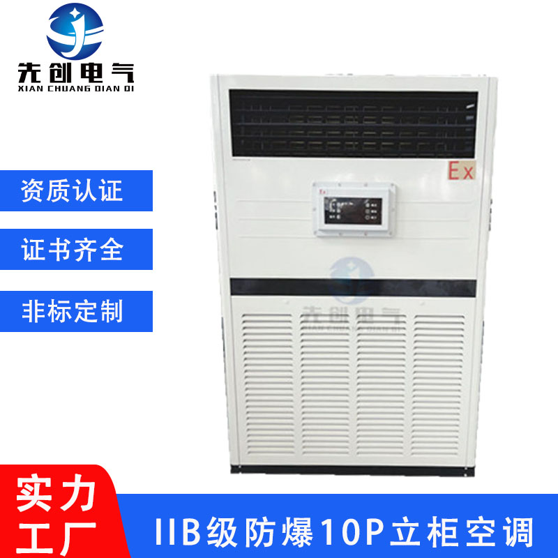 先創(chuàng)防爆空調10P大功率適用工業(yè)車間礦業(yè)化工醫(yī)藥定制