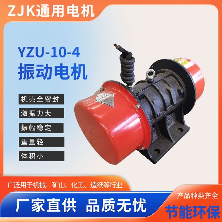 YZU系列0.55KWYZU-10-4三相振動源振動電機電力建材糧食煤炭