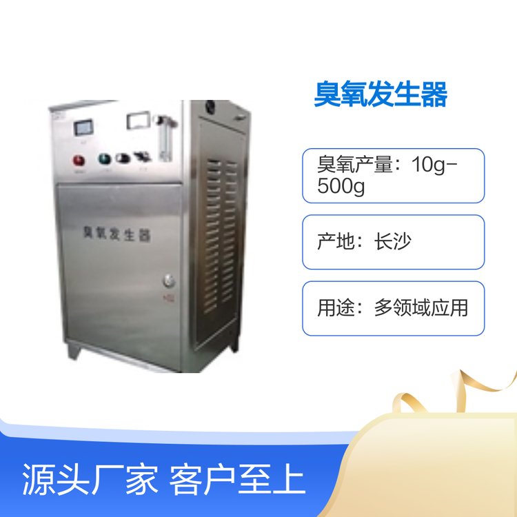 10g-500g湘麓臭氧發(fā)生器多領域應用現(xiàn)場制取