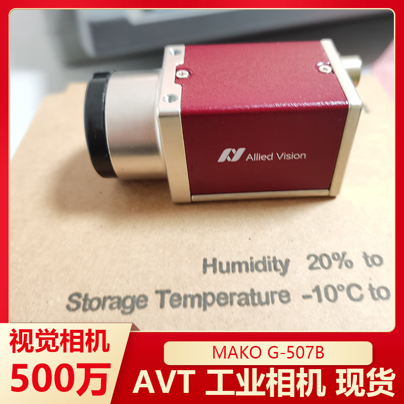 機(jī)器視覺工業(yè)相機(jī)AVT視覺相機(jī)MakoG-507B黑白500萬像素