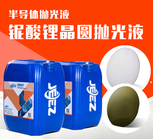 吉致電子LiTaO3鉭酸鋰半導體芯片LN鈮酸鋰CMP拋光液漿料研磨液