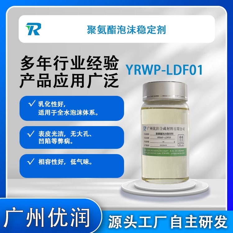 聚氨酯泡沫穩(wěn)定劑YRWP-LDF01