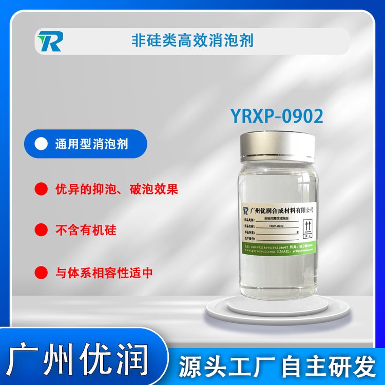 非硅類高效消泡劑YRXP-0902適用于工業(yè)生產(chǎn)過程消泡及靜態(tài)消泡