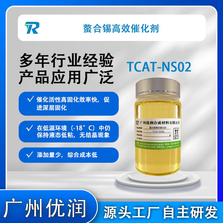 密封膠高效催化劑TCAT-NS02（改進型鰲合錫類）