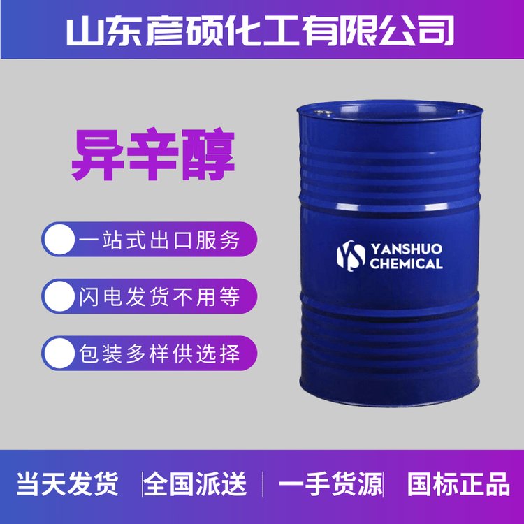 生產(chǎn)供應(yīng)異辛醇有機(jī)合成原料增塑劑辛醇價(jià)格