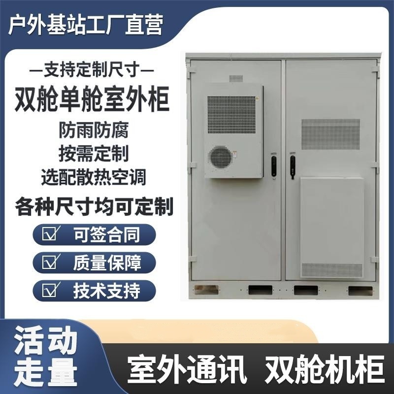 室外雙艙一體化通信機(jī)柜5G基站電源柜兩倉(cāng)多倉(cāng)定制金屬玻璃鋼機(jī)柜