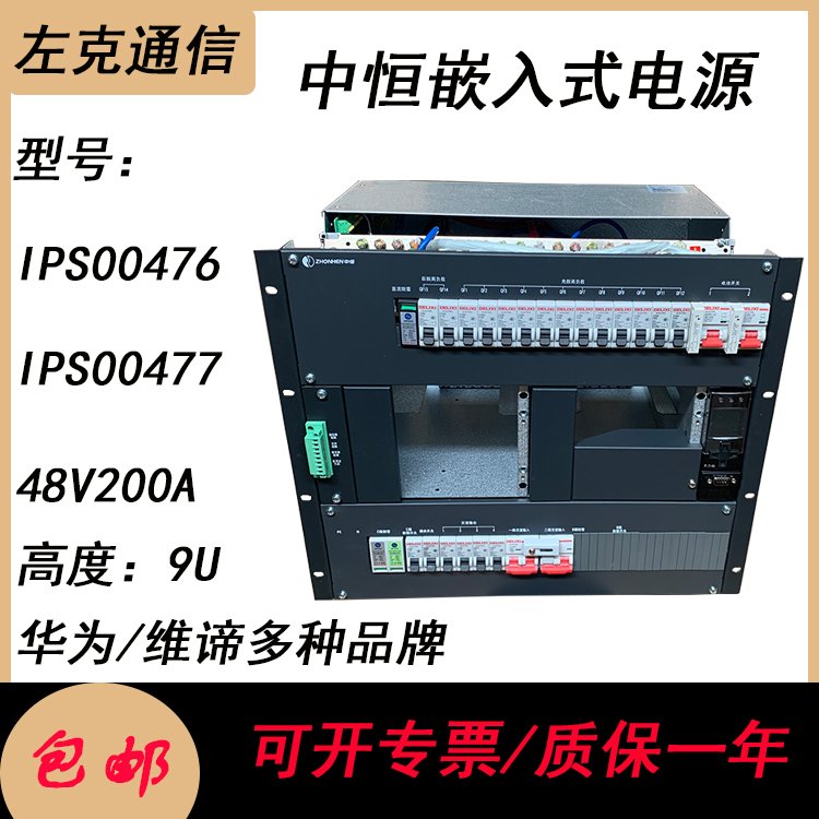 全新中恒IPS00476\/IPS00477嵌入式通信開關(guān)電源滿配48V200A高度9U