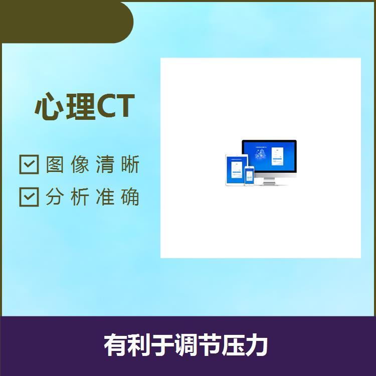 心理CT測試軟件穩(wěn)定性好適用人群廣密度分辨力高