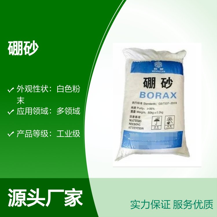 首鋼硼砂工業(yè)級95含量50kg包裝應用廣泛