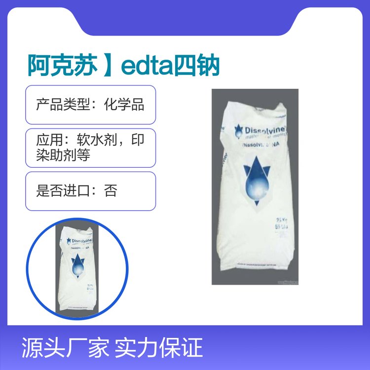 阿克蘇EDTA四鈉乙二胺四乙酸四鈉99品質(zhì)保證