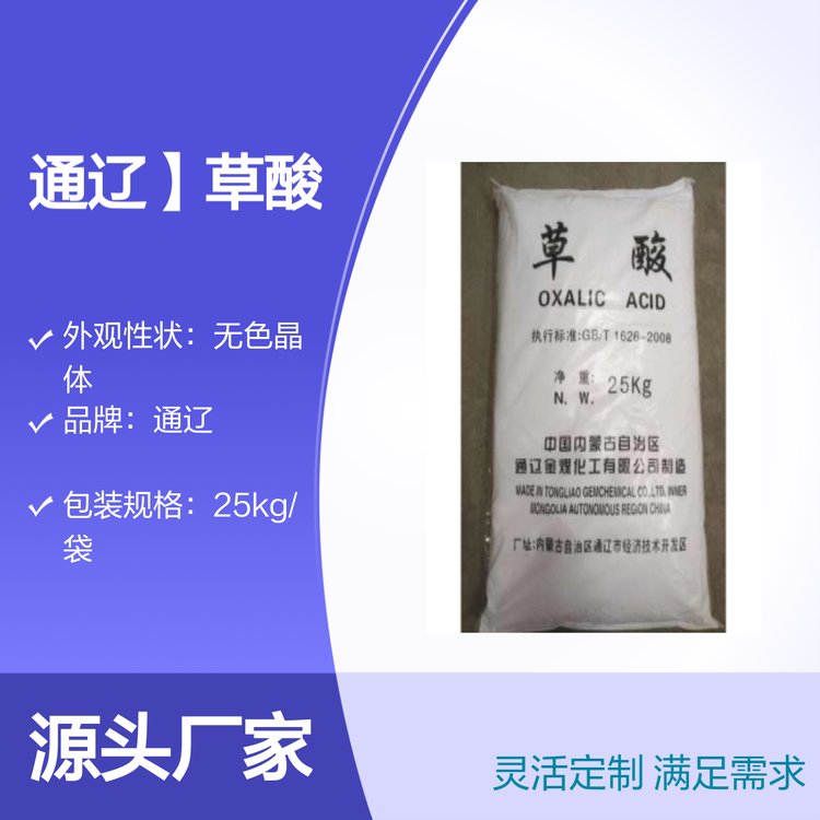 通遼草酸工業(yè)級(jí)乙二酸25kg包裝用途廣泛品質(zhì)可靠