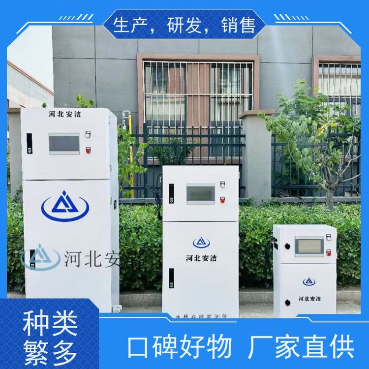 安潔在線水質(zhì)監(jiān)測設(shè)備適應(yīng)多種環(huán)境易用性強(qiáng)特點(diǎn)