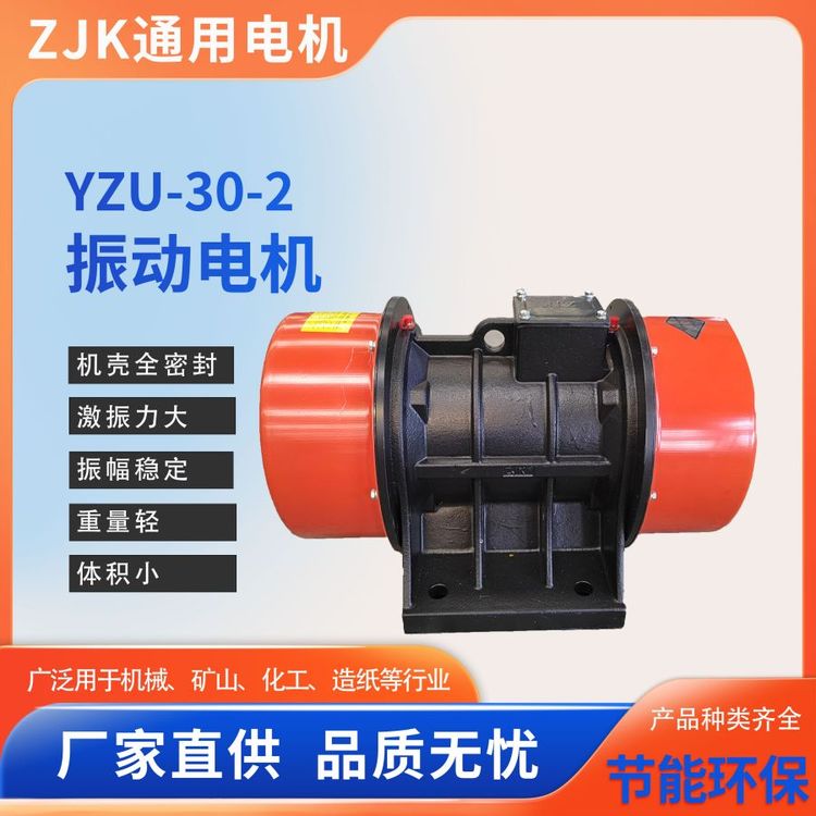 通用YZU-30-2振動電機(jī)臥式三相異步電動機(jī)噴砂機(jī)馬達(dá)